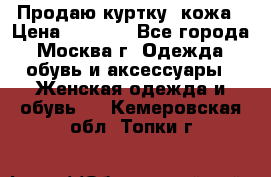 Продаю куртку- кожа › Цена ­ 1 500 - Все города, Москва г. Одежда, обувь и аксессуары » Женская одежда и обувь   . Кемеровская обл.,Топки г.